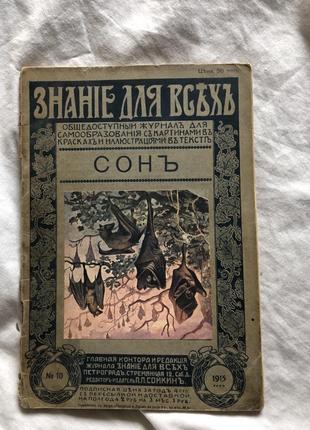 Журнал Знание для всех. Сон  очерк М.И. Сизова 1915