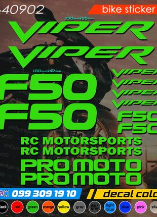 Viper F50 комплект наклеек, наклейки на мотоцикл, скутер, квад...