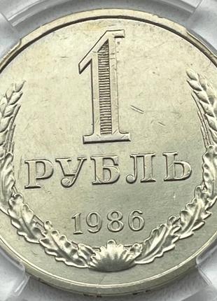 Монета СССР 1 рубль, 1986 года, "годовик"