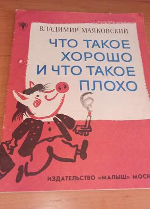 Владимир Маяковский Что такое хорошо такое плохо 1979 Скобелев