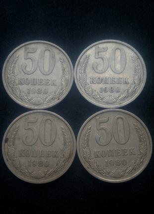 50 копійок СРСР 1980р.