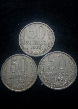 50 копійок СРСР 1985р.