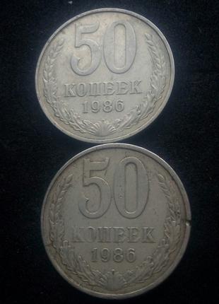 50 копійок СРСР 1986р., 2шт.