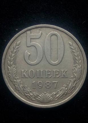 50 копійок СРСР 1987р.