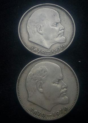 Ювілейний 1 рубль СРСР 1970р., 2шт.