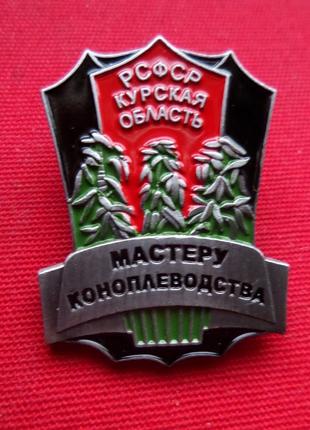 Знак "Майстеру коноплеводства". СССР. муляж