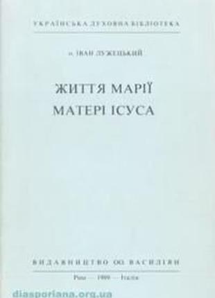 Життя Марії - Матері Ісуса. Лужецький. Рим, 1989 рік.-192 с. (в-в