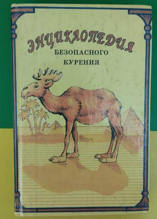 Энциклопедия безопасного курения б/у книга