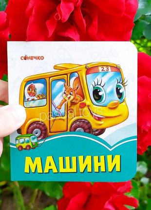 Детская книжка - картошка "машины", книга транспорт