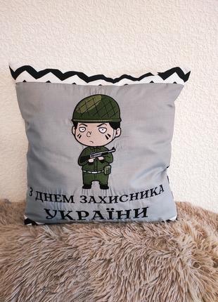 Подарочная подушка С Днем защитника Украины Код/Артикул 115 П-038
