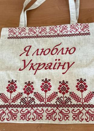 Шоппер с вышивкой Я люблю Украину на молочном льне,эко сумка д...
