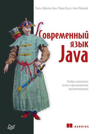 Книга: Современный язык Java. Лямбда-выражения, потоки.
