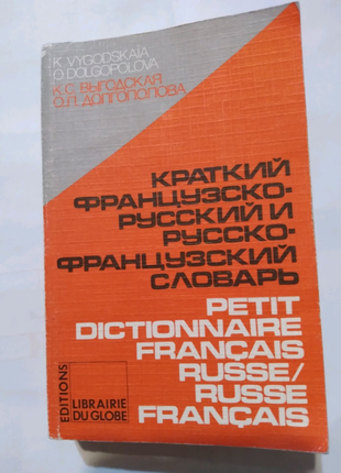 Короткий французько-російський, російсько-французький словник.