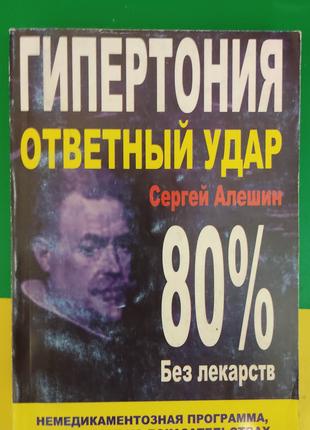 Гипертония ответный удар. Немедикаментозная программа Сергей А...