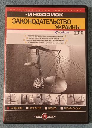Законодательство Украины 2010 (Инфодиск), PC