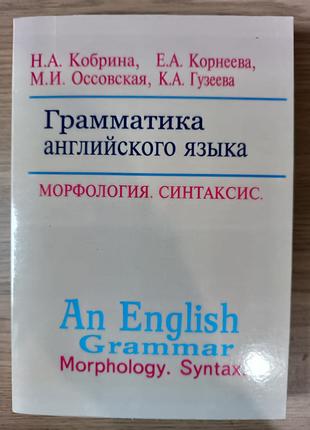 Книга Кобрина Н.А., Корнеева Е.А. и др. Грамматика английского...
