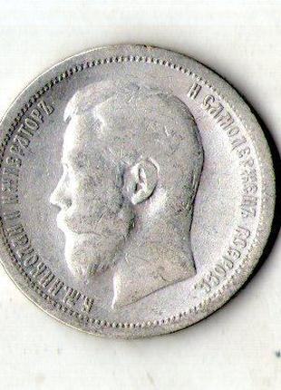 50 копеек 1896 год срібло Микола II №721