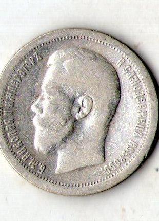 50 копеек 1897 год срібло Микола II №325