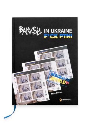 Мистецька книга «Бенксі в Україні - F*CK PTN!» марка аркуш марок