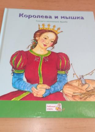 Королева и мышка Сказка о настоящей дружбе детская книга