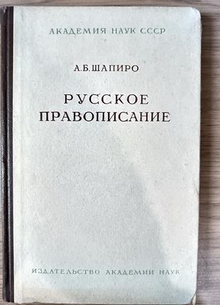 Книга Шапиро А. Б. Русское правописание б/у