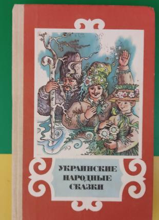 Украинские народные сказки на русском языке книга 1990 года из...