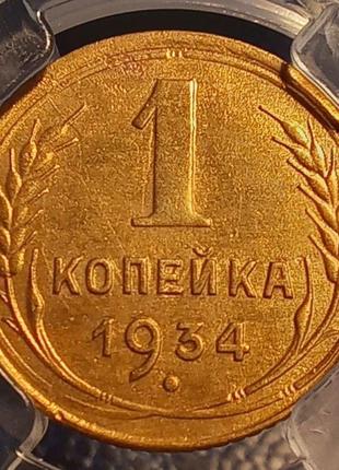 Монета СССР 1 копейка, 1934 года