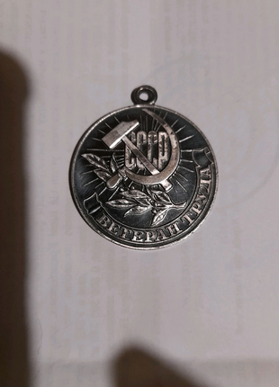 Медаль ветеран труда.