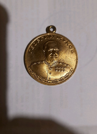 Медаль Георгий Жуков ссср