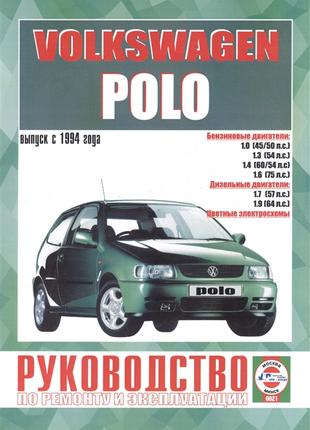 Volkswagen Polo. Руководство по ремонту и эксплуатации. Книга