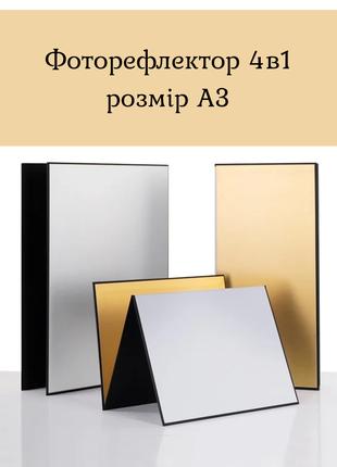 Складний картонний рефлектор для фотостудії 4в1 розмір А3 (зол...