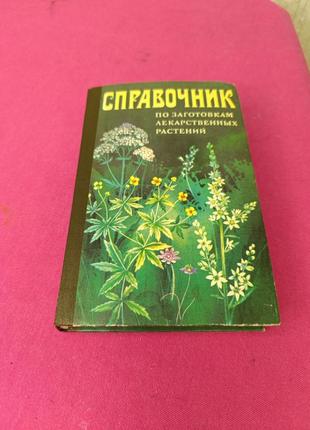Книга книжка справочник по заготовкам лекарственных растений
