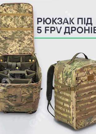 Рюкзак захисний тактичний до 5 шт. 7-8 дюймових FPV дронів ( м...