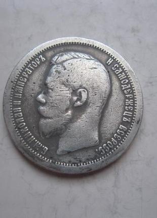 50 копійок 1897 року зірочка на гурті монета часів Миколи II