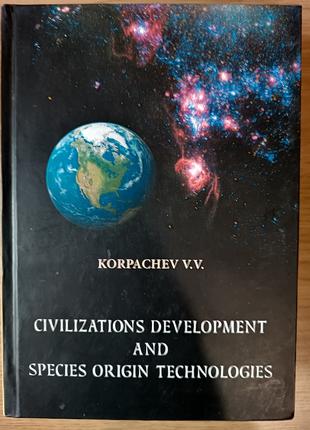Книга Civilizations development and species origin technologies