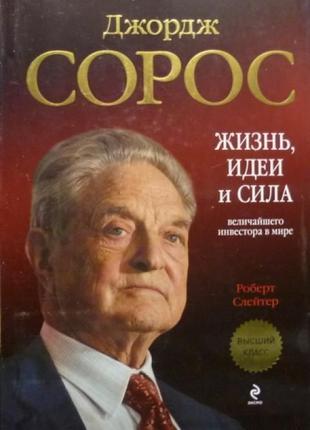 Джордж Сорос. Жизнь, идеи и сила величайшего инвестора в мире