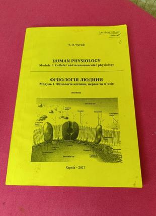 Книга Книга журнал физиология человека физиология клетки, нерв...