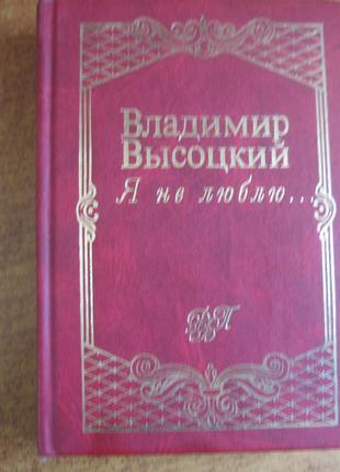 Владимир Высоцкий. Я не люблю.... Эксмо-Пресс 1998