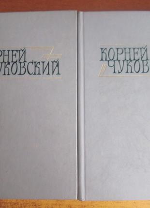Чуковский К. Сочинения в 2-х томах. Библиотека «Огонек». 1990