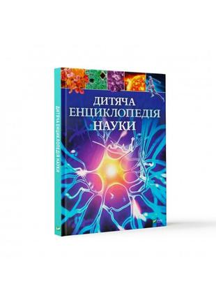 Детская энциклопедия науки (на украинском языке)