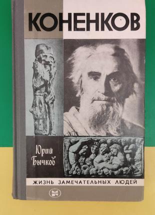 Коненков Юрий Бычков ЖЗЛ. Жизнь замечательных людей книга б/у