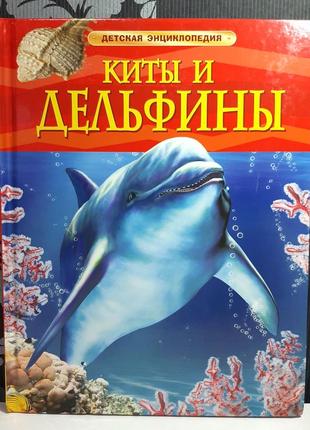 Киты и дельфины. детская энциклопедия, сюзанна дэвидсон