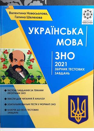 Украинский язык. вно 2021 сборник тестовых заданий, валентина ...