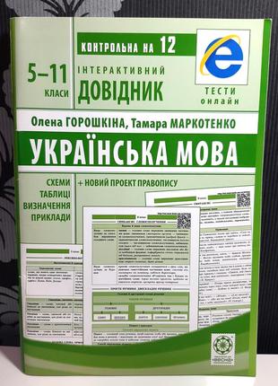 Українська мова 5-11 класи. інтерактивний довідник, олена горо...