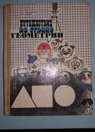 Житомирский В. Г., Шеврин Л. Н. Путешествие по стране Геометрии.