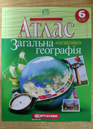 Атлас Загальна географія 6 клас.