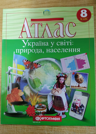 Атлас Україна у світі: природа, населення 8 клас.
