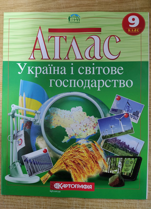 Атлас Україна і світове господарство 9 клас.