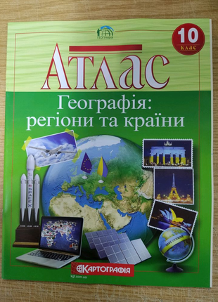 Атлас Географія: регіони та країни 10 клас.