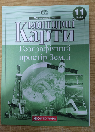 Контурні карти Географічний простір Землі 11 клас.